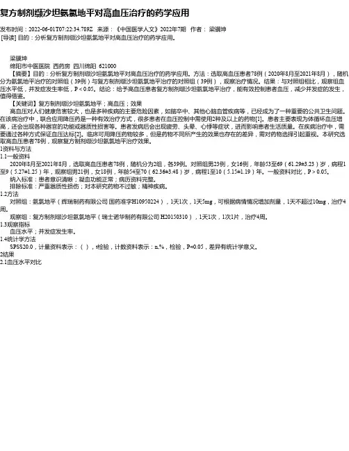 复方制剂缬沙坦氨氯地平对高血压治疗的药学应用