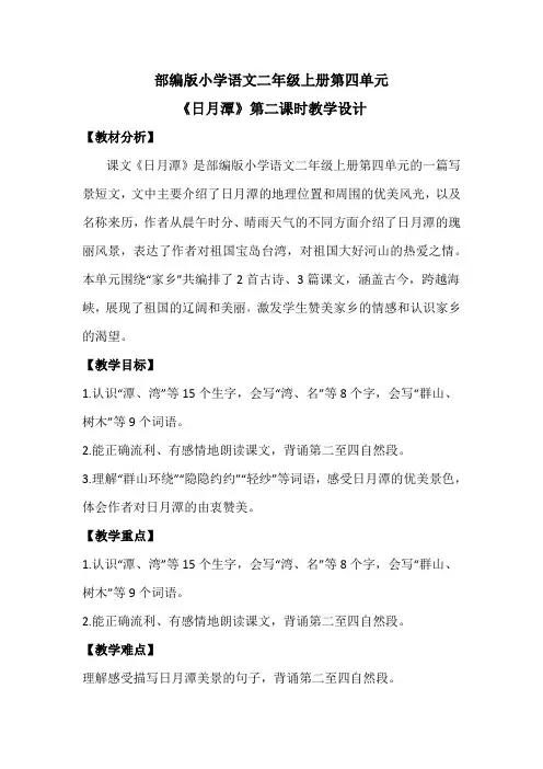部编版小学语文二年级上册第四单元《日月潭》第二课时教学设计