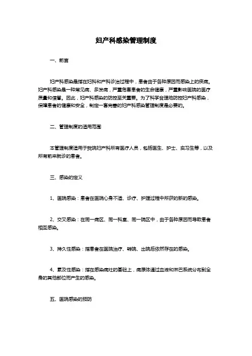 妇产科感染管理制度1500字