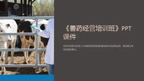 《兽药经营培训班》课件