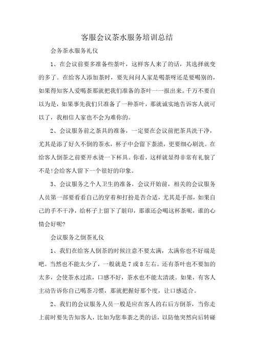 客服会议茶水服务培训总结