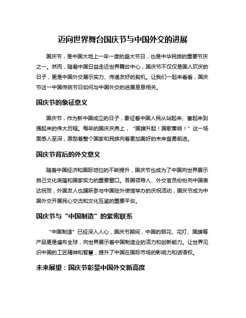 迈向世界舞台国庆节与中国外交的进展