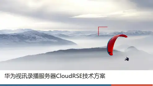 视讯录播服务器CloudRSE技术方案