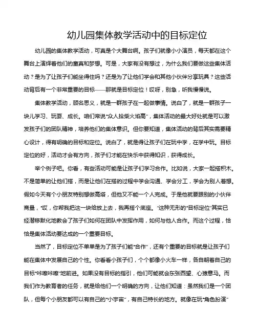 幼儿园集体教学活动中的目标定位