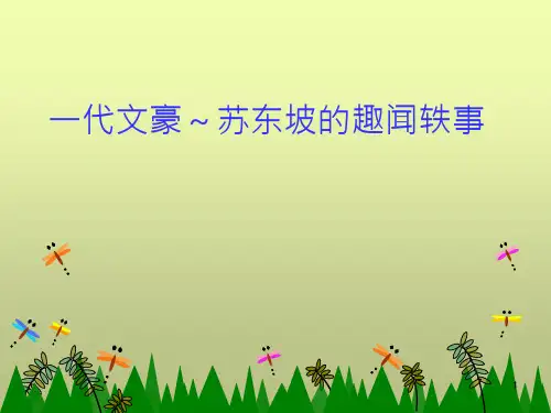 一代文豪苏东坡的趣闻轶事 ppt课件