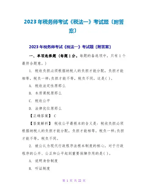 2023年税务师考试《税法一》考试题(附答案)