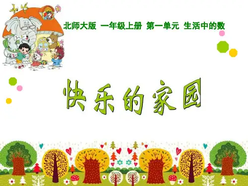 【北师大版】数学一年级上册：第1单元《快乐的家园》ppt