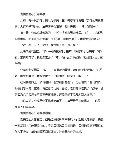 爱美丽的小公鸡故事