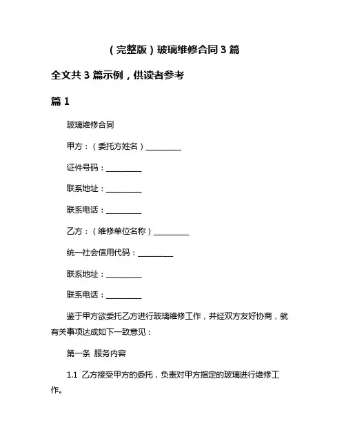 (完整版)玻璃维修合同3篇