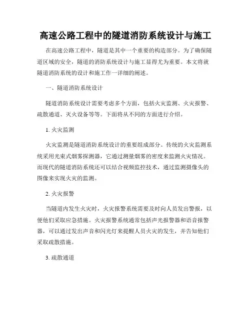 高速公路工程中的隧道消防系统设计与施工