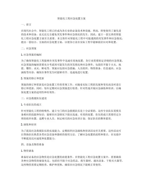 智能化工程应急处置方案