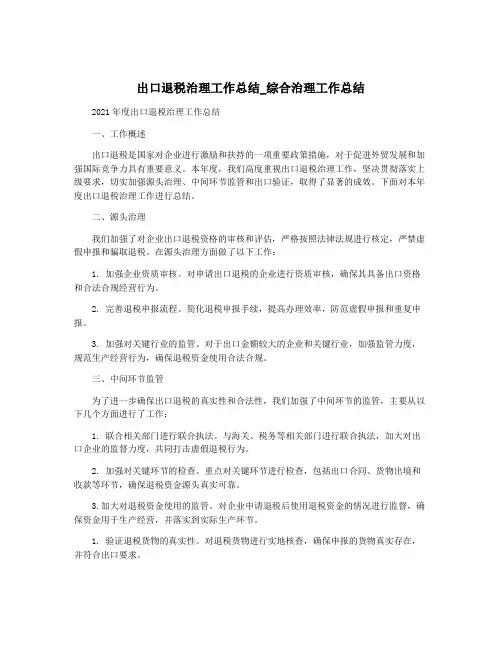 出口退税治理工作总结_综合治理工作总结