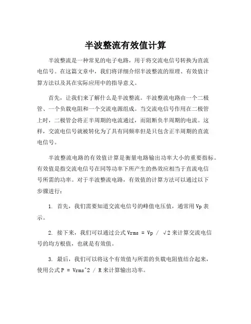 半波整流有效值计算