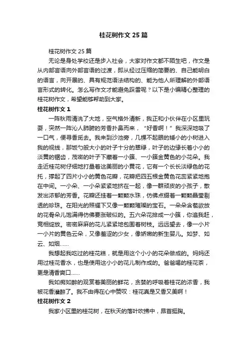 桂花树作文25篇