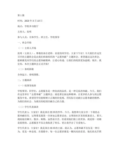 志愿奉献主题班会记录(3篇)