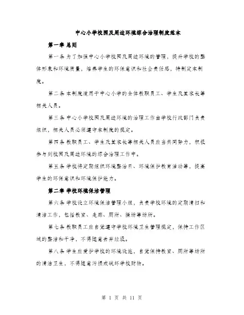 中心小学校园及周边环境综合治理制度范本