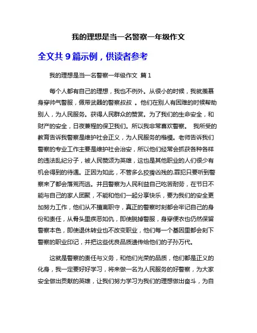 我的理想是当一名警察一年级作文