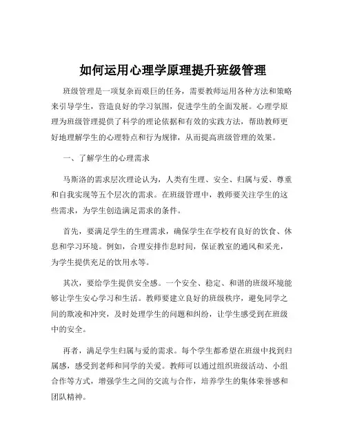 如何运用心理学原理提升班级管理