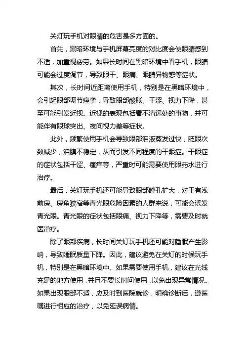 关灯玩手机的危害