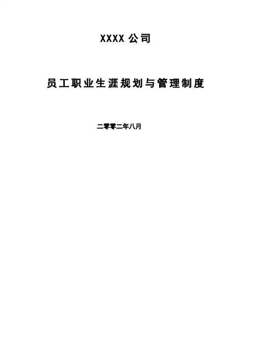 员工职业生涯规划与管理制附表格)