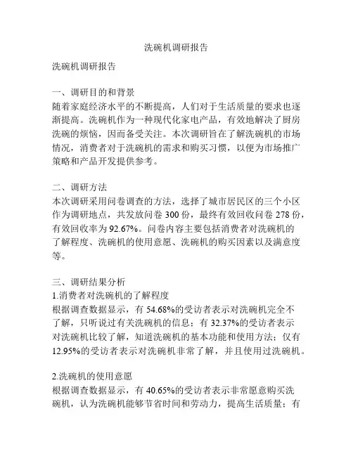 洗碗机调研报告