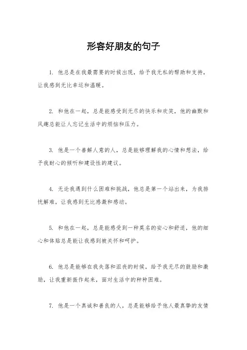 形容好朋友的句子