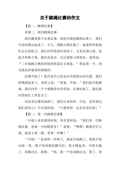 关于跳绳比赛的作文