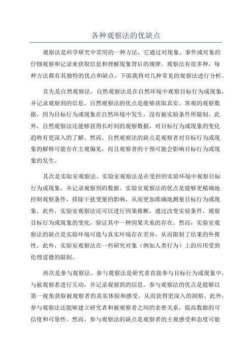 各种观察法的优缺点