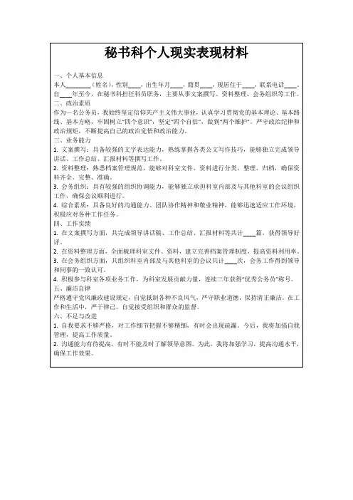 秘书科个人现实表现材料