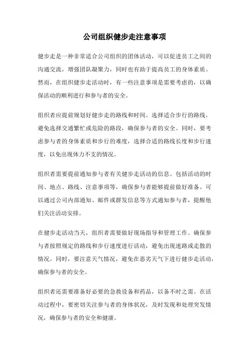 公司组织健步走注意事项