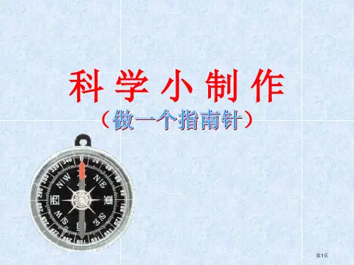 科学小制作市公开课一等奖省赛课微课金奖PPT课件