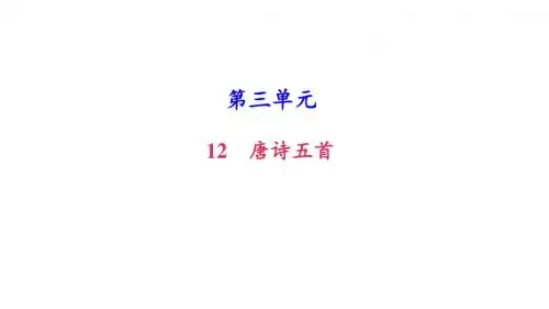 新人教部编版八年级语文上册课件：12 唐诗五首 (共37张PPT)