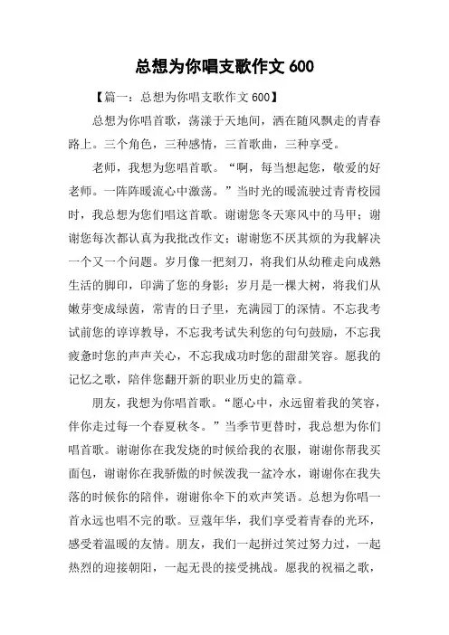 总想为你唱支歌作文600