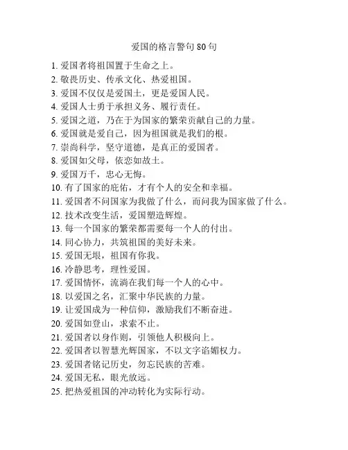 爱国的格言警句80句
