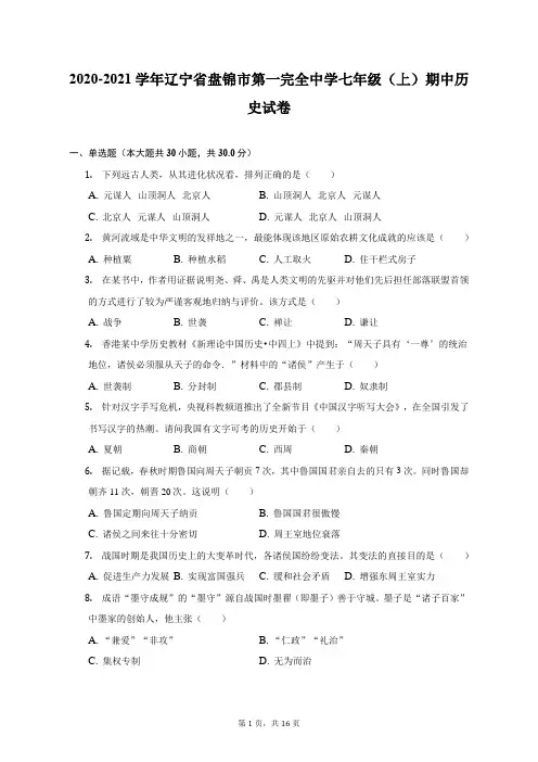 2020-2021学年辽宁省盘锦市第一完全中学七年级(上)期中历史试卷(附答案详解)