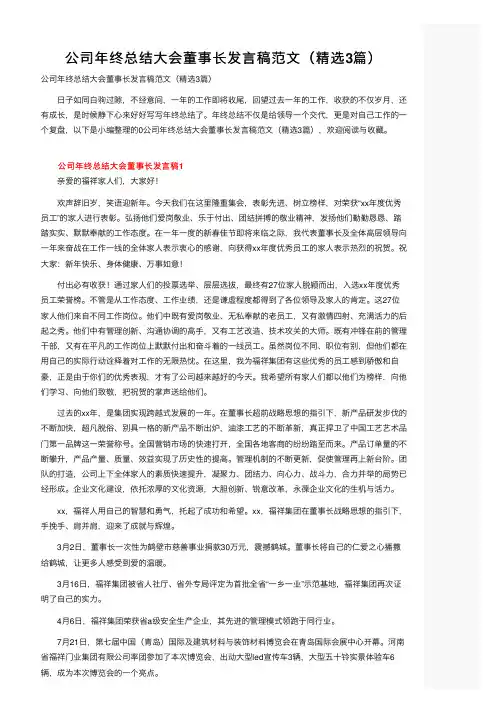 公司年终总结大会董事长发言稿范文（精选3篇）