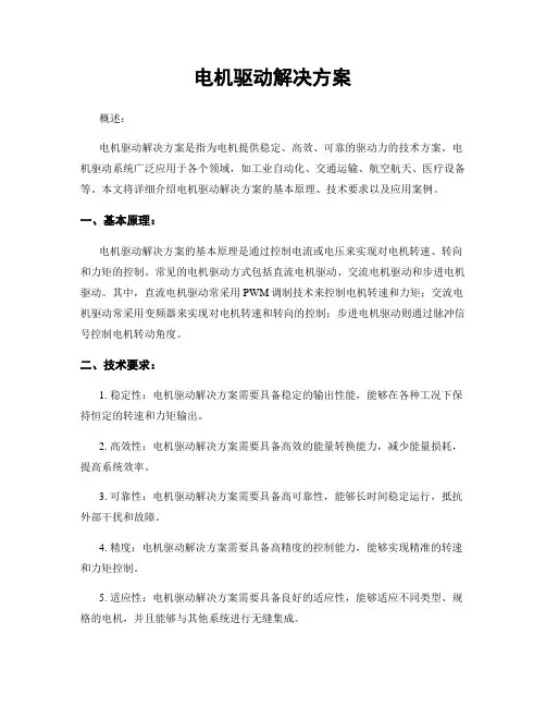电机驱动解决方案