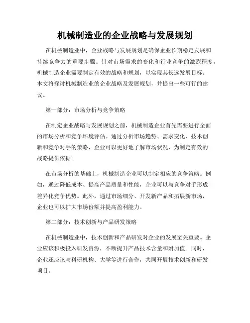 机械制造业的企业战略与发展规划