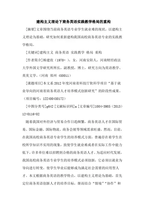 建构主义理论下商务英语实践教学格局的重构