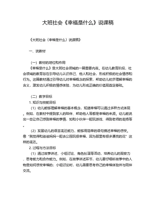 大班社会《幸福是什么》说课稿