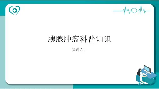 胰腺肿瘤的科普知识PPT课件