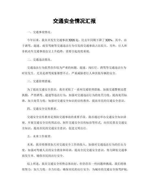 交通安全情况汇报