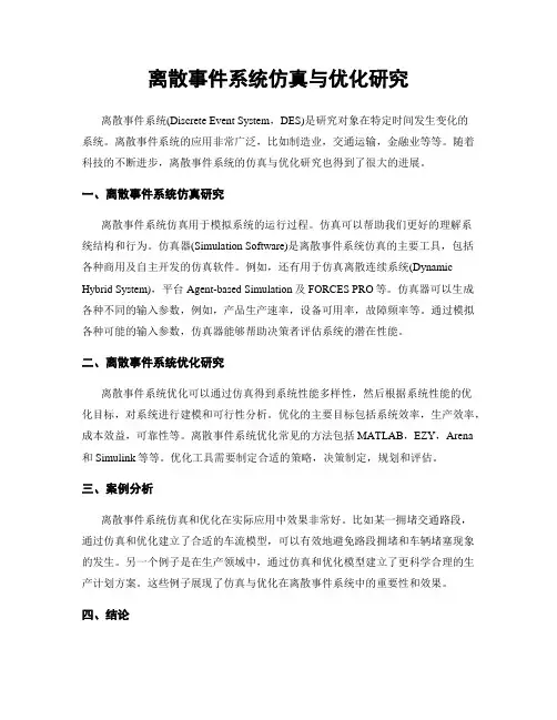 离散事件系统仿真与优化研究