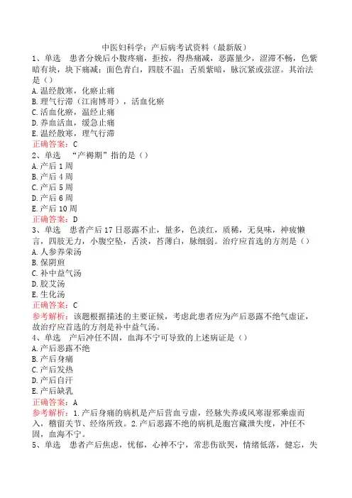中医妇科学：产后病考试资料(最新版)