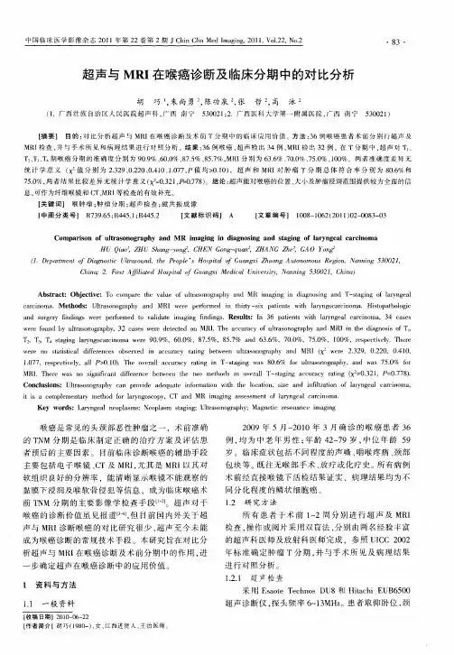 超声与MRI在喉癌诊断及临床分期中的对比分析