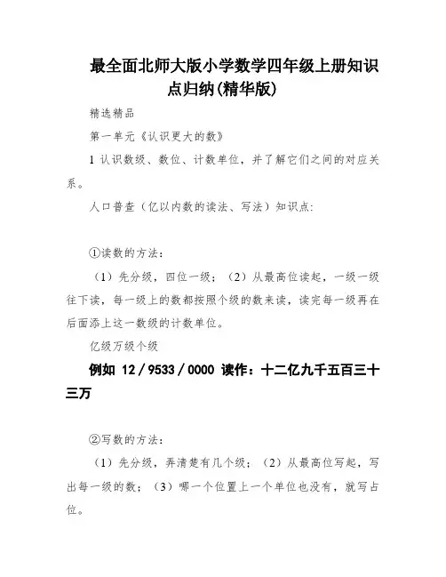 最全面北师大版小学数学四年级上册知识点归纳(精华版)