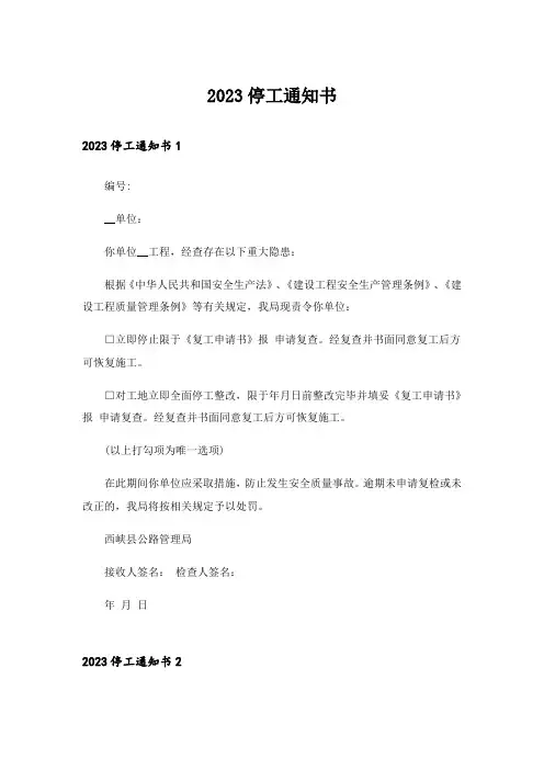 2023停工通知书