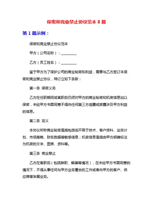 保密和竞业禁止协议范本8篇