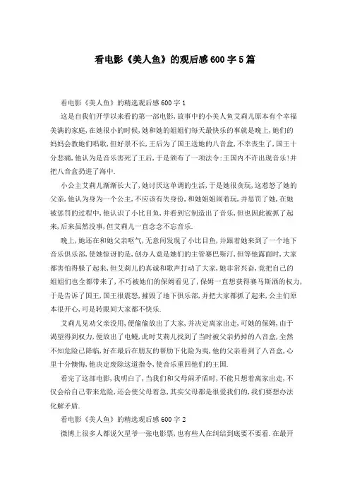 看电影《美人鱼》的观后感600字5篇