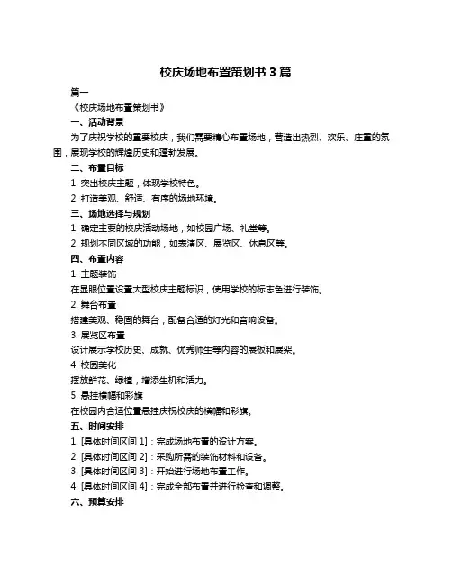 校庆场地布置策划书3篇